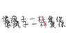 文字 特效 黑色 像疯子一样爱你