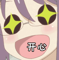 开心 动漫 二次元