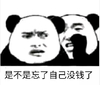 斗图 熊猫头 是不是忘了自己没钱了 暗示 搞怪