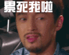 胡歌 帅气胡子 夸张表情 累死我啦