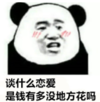 暴漫 文字表情包 谈什么恋爱 是钱有多没地方花吗 搞笑 逗 沙雕