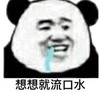 暴漫 熊猫头 想想就流口水 沙雕 魔性 搞怪