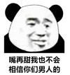 暴漫 熊猫头 嘴再舔我也不会 相信你们男人的 搞怪 逗