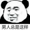 暴漫 熊猫人 男人总是这样 斗图