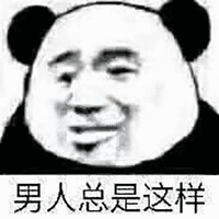 暴漫 熊猫人 男人总是这样 斗图