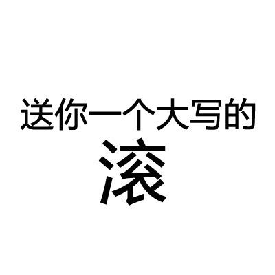 送你一个大写的滚 骂人 斗图 文字