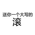 送你一个大写的滚 骂人 斗图 文字