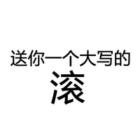 送你一个大写的滚 骂人 斗图 文字