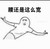 2016我无话可说   腰还是这么宽 
  胖   搞笑  屌丝  穷鬼