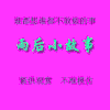 雨后小故事 金馆长 你为何这么屌 逗比