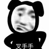 暴漫 熊猫头 叉手手 噘嘴 搞怪 逗