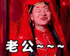 老公 男扮女装 嫁衣 丑