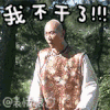 尔康 可爱 搞笑 我不干了