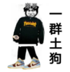 暴漫 文字表情包 一群土狗 熊猫头 搞笑 逗