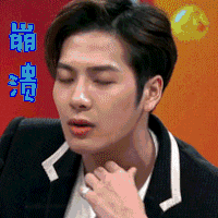 崩溃 王嘉尔