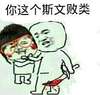 金馆长 学生 戴眼镜 你这个斯文败类