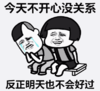 暴漫 文字表情包 今天不开心没关系反正明天也不会好过 搞笑 沙雕 魔性
