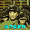我的战争 王珞丹 孟三夏 谁在偷我野 王者荣耀 soogif soogif出品