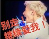黄子韬 兴奋 别走 继续爱我