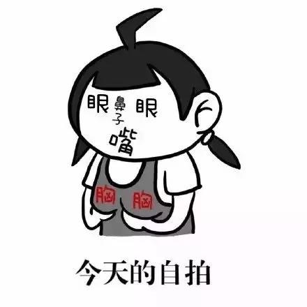 自拍gif今日份自拍gif搞怪gif暴漫gif