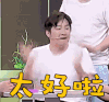 soogif soogif出品 爱笑会议室 太好啦