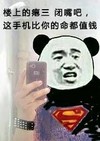 熊猫 手机 超人 楼上的瘪三闭嘴吧这手机比你的命都值钱