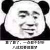 我要睡了 熊猫人 暴漫 搞怪