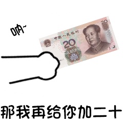 呐 给你 卡通 搞怪 加二十