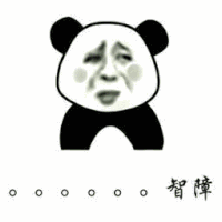 金馆长 智障 熊猫 哭丧脸