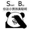 你这个小男孩真聪明 熊猫人 无聊 捂脸