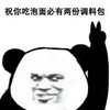 暴漫 熊猫头 祝你吃泡面有两份调料包 阴间祝福 搞怪 逗