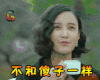 soogif soogif出品 张歆艺 不和傻子一样