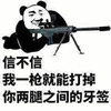 熊猫人 枪 搞怪 斗图