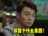 我的前半生 雷佳音 soogif soogif出品 你算个什么东西