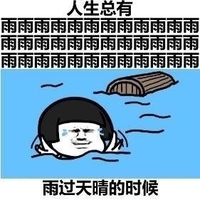 雨过天晴的时候 金馆长 蘑菇头 落水