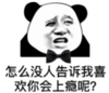 暴漫 文字表情包 怎么没人告诉我喜欢你会上瘾呢 逗 沙雕 魔性