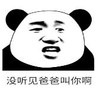 暴漫 文字表情包 没听见爸爸叫你啊 搞笑 逗 沙雕