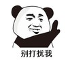 暴漫 文字表情包 别打扰我 搞笑 逗 沙雕