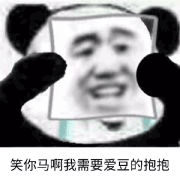 笑你馬啊 表面微笑 熊貓人 熊貓人戴面具 哭泣 傷心 soogif soogif出品