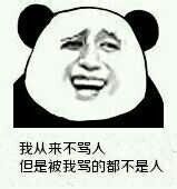 熊猫人 恶搞 金馆长 我从来不骂人但是被我骂的都不是人