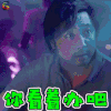 我不是药神 程勇 徐峥 生气 你看着办吧 soogif soogif出品