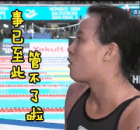 傅园慧 事已至此 管不了了 soogif soogif出品