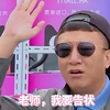 招手 孙红雷 颜王 老师我要告状
