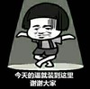 金馆长 舞台 黑线 今天的逼就装到这里谢谢大家