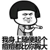 蘑菇头 逗比 邪恶 我身上随便起个痘痘都比你胸大