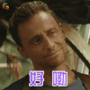 金刚骷髅岛 詹姆森康拉德 汤姆希德勒斯顿 好嘞 撩人 soogif soogif出品