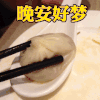 晚安 美食 小笼包 好梦
