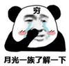 暴漫 文字表情包 穷 月光一族了解一下 搞笑 沙雕 魔性