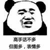 高手 熊猫头 表情 搞笑 逗