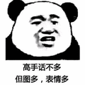 高手 熊猫头 表情